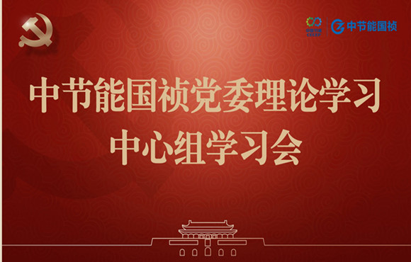 中节能永利yl23455党委进行理论进建中心组集体进建