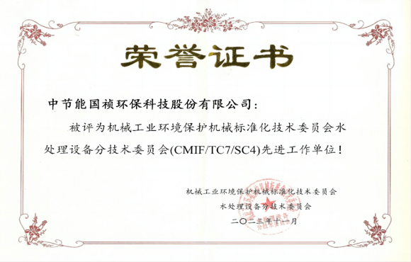喜报！中节能永利yl23455获环境机械标委会先进工作单元称号