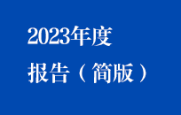 中节能永利yl234552023年度汇报（简版）