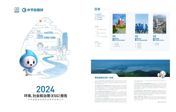 节能永利yl23455：2024年度环境、社会及治理(ESG)汇报