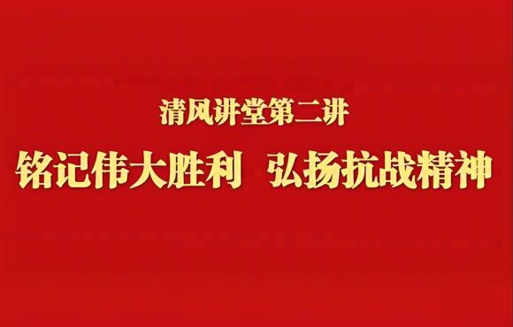 铭刻伟大成功 弘扬抗战心灵——中节能永利yl23455进行清风讲堂第二讲