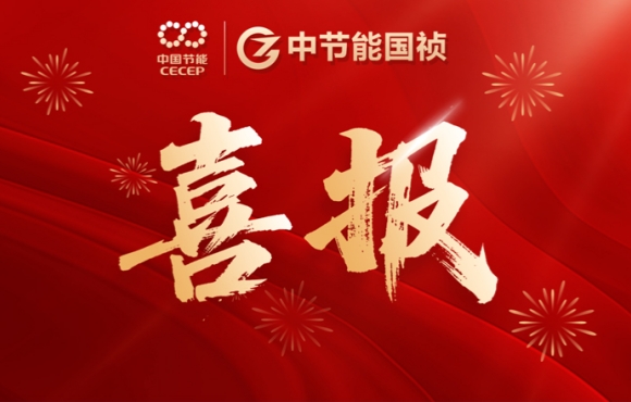 喜报！中节能永利yl23455智能设备公司连中两标