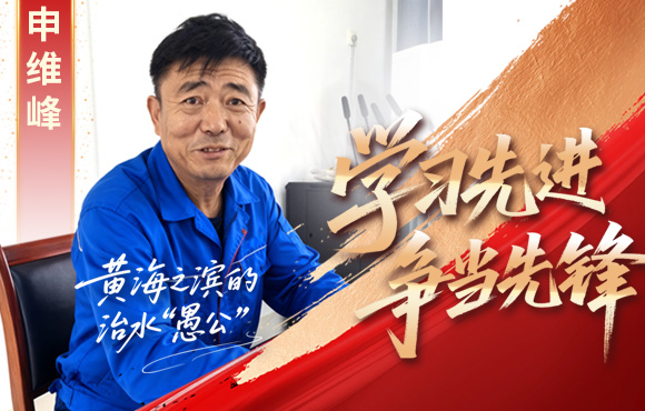 中节能永利yl23455前锋榜：黄海之滨的“治水愚公”申维峰
