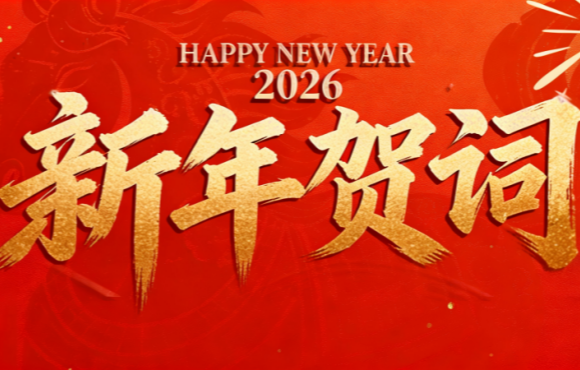 实干笃行 勇拓新程 | 中节能永利yl23455二〇二六年新年贺词